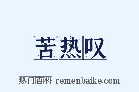 苦热叹是什么意思的图片